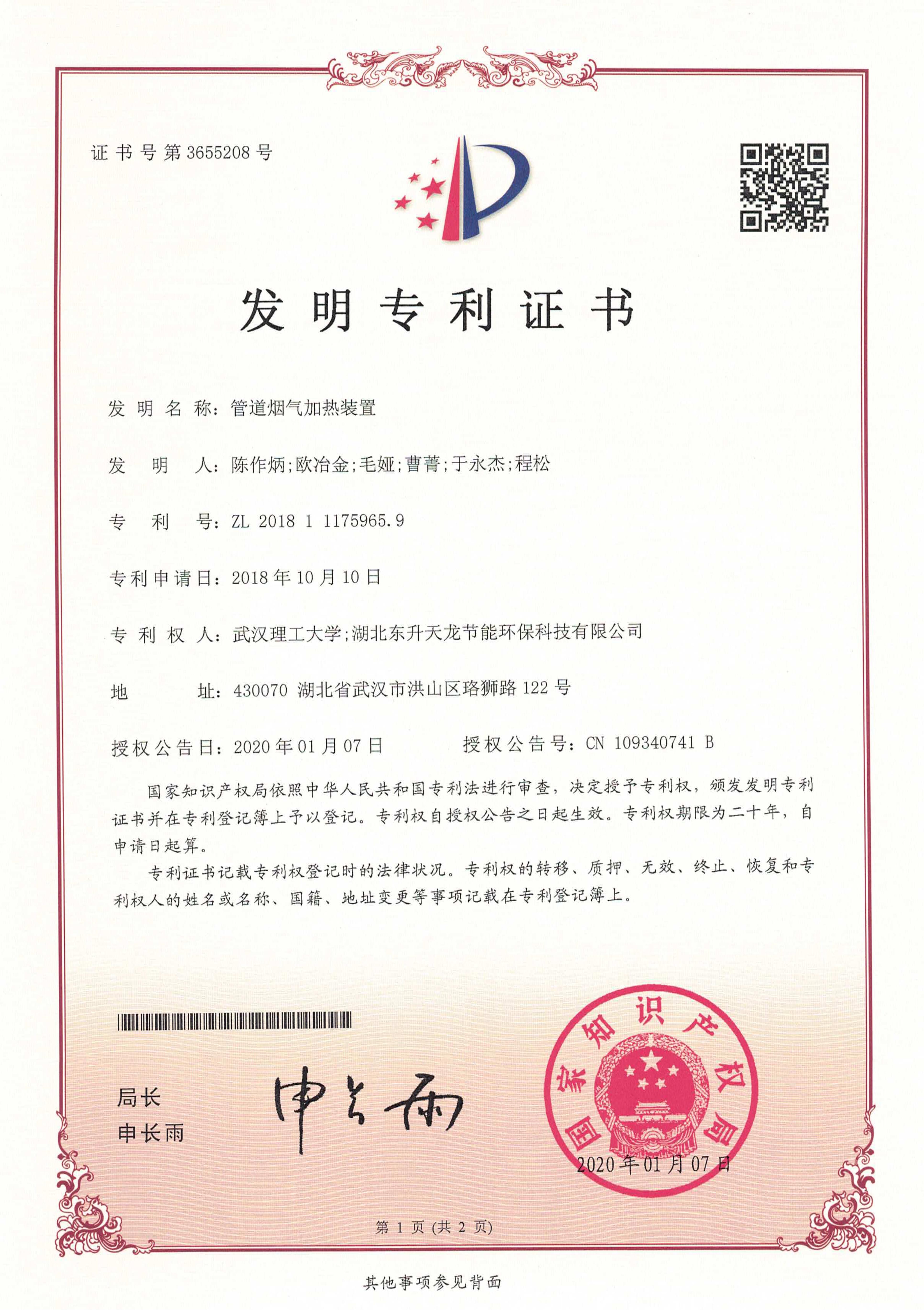  發(fā)明-管道煙氣加熱裝置