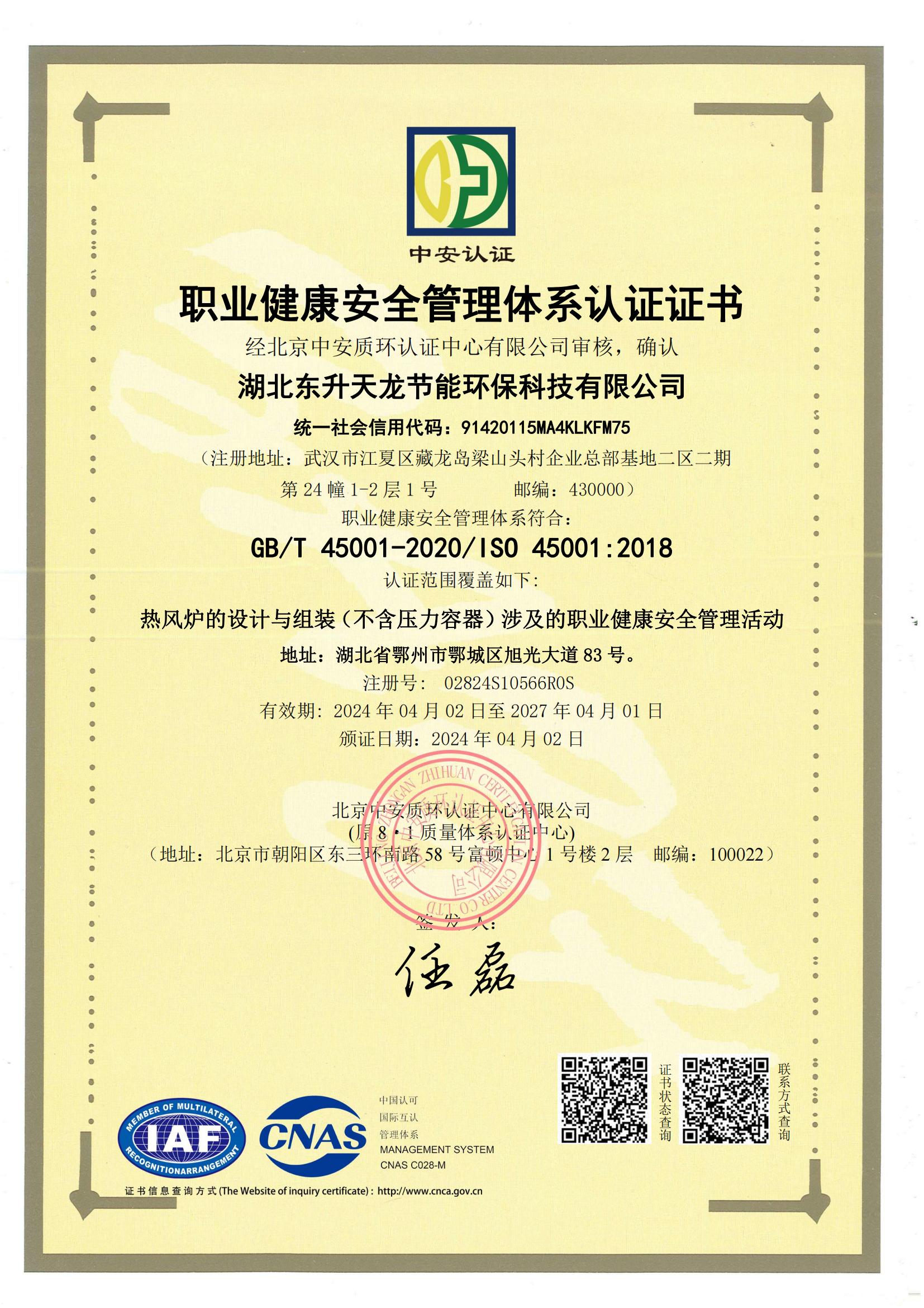 ISO45001證書